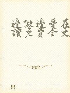 边做边爱在线阅读免费全文