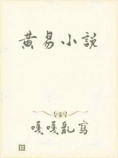 黄易小说