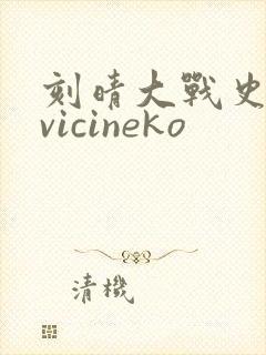 刻晴大战史莱姆vicineko