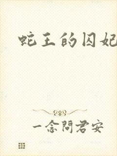 蛇王的囚妃封面