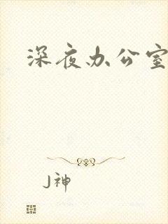 深夜办公室