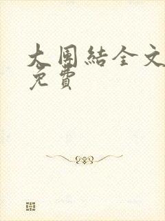 大团结全文阅读免费