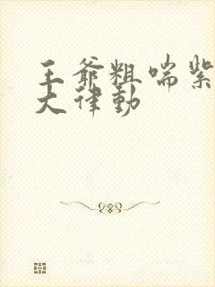 王爷粗喘紫黑硕大律动