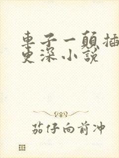 车子一颠插的得更深小说封面