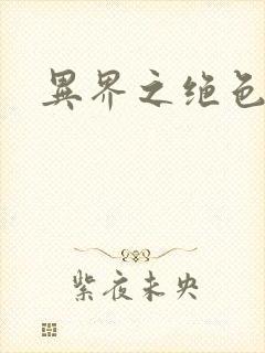 异界之绝色锋芒