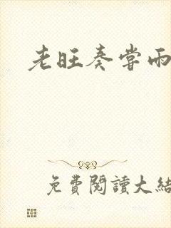 老旺奏尝雨后续