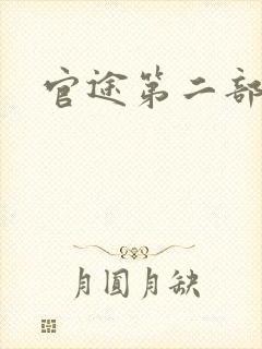 官途第二部