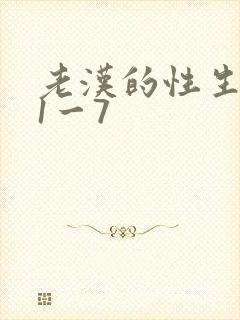 老汉的性生生活1一7