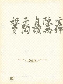 姬千月陈玄策免费阅读无弹窗小说