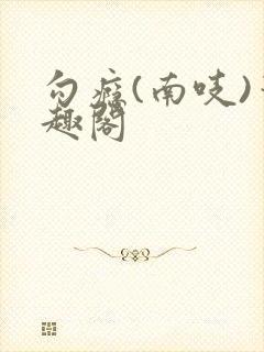 勾瘾(南吱)笔趣阁