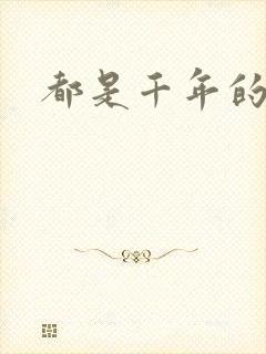 都是千年的狐狸