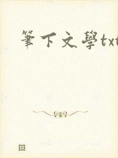 笔下文学txt