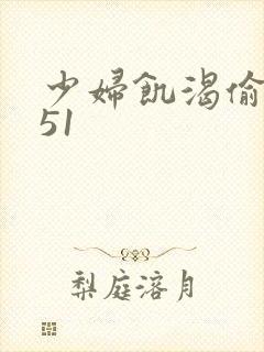 少妇饥渴偷公乱51封面