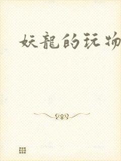 妖龙的玩物