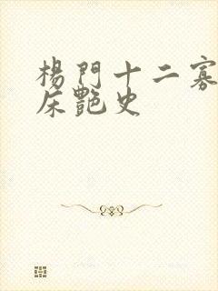 杨门十二寡妇肉床艳史