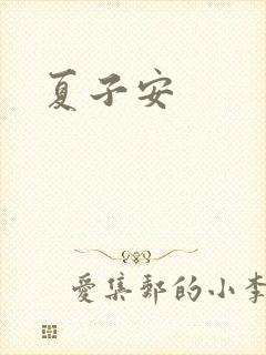 夏子安