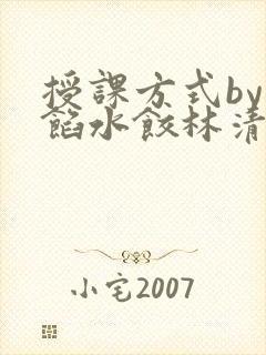 授课方式by肉馅水饺林清