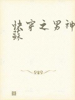 快穿之男神有点苏