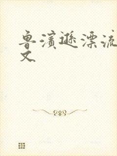 鲁滨逊漂流记全文