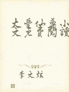 大爱仙尊小说全文免费阅读无弹窗封面