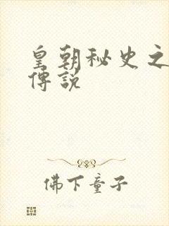 皇朝秘史之我的传说