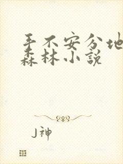 手不安分地探入森林小说