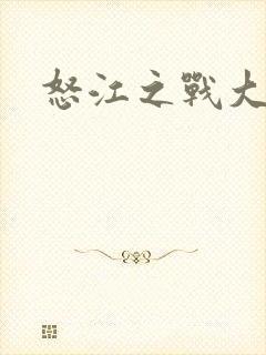 怒江之战大结局