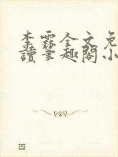 李霖全文免费阅读笔趣阁小说