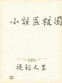 小说区校园春色