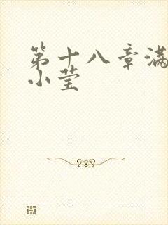 第十八章满足的小莹