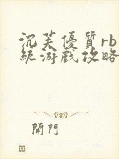 沉芙优质rb系统游戏攻略系统封面