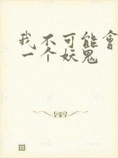 我不可能会怜惜一个妖鬼