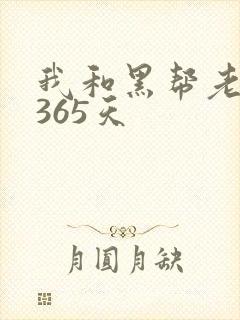 我和黑帮老大的365天