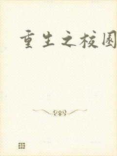 重生之校园威龙