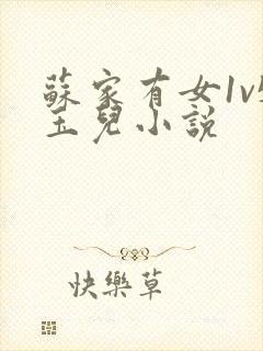 苏家有女1v5玉儿小说