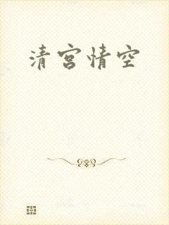 清宫情空