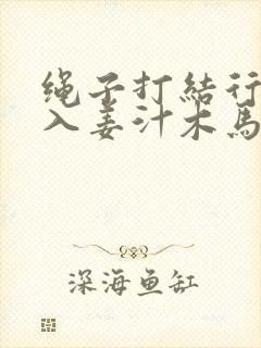 绳子打结行走嵌入姜汁木马