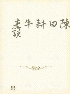 老牛耕田陈雪小说