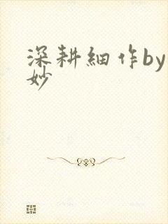 深耕细作by妙妙