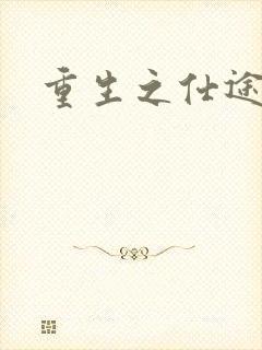 重生之仕途风流