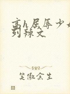 高h屈辱少妇系列辣文