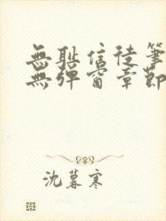 无耻信徒笔趣阁无弹窗章节