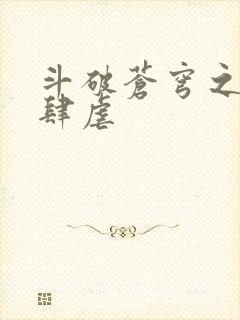 斗破苍穹之淫靡肆虐