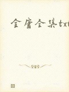 金庸全集txt