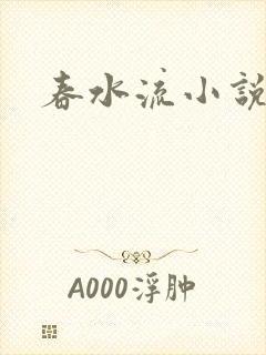 春水流小说网封面