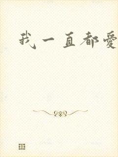 我一直都爱你