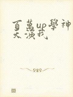 百万up学神天天演我
