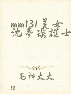 mm131美女沈梦瑶护士