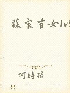 苏家有女1v5封面