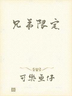 兄弟限定